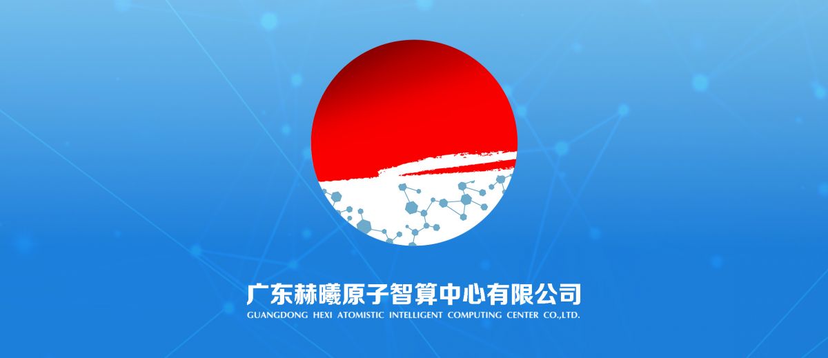科學智算新進程！赫曦原子智算中心成立！