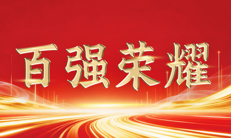 穩中有進丨道氏技術再登廣東省、佛山市“百強企業”系列榜單
