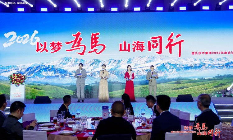 以夢為馬 山海同行丨道氏技術集團2025年度會議圓滿舉行！